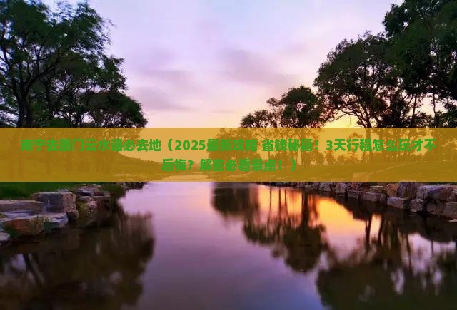南宁去厦门云水谣必去地
