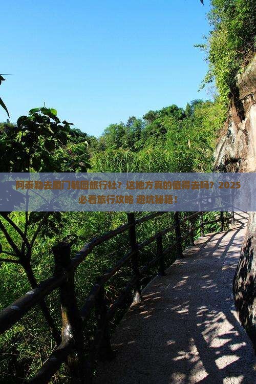 阿泰勒去厦门毓园旅行社