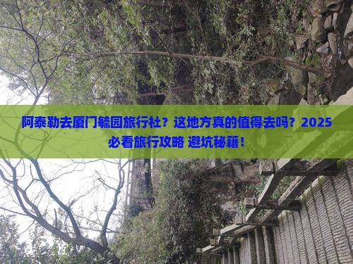 阿泰勒去厦门毓园旅行社