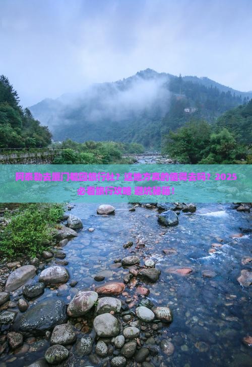 阿泰勒去厦门毓园旅行社