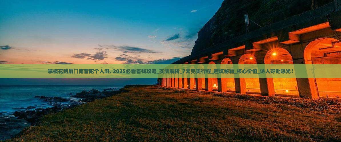 攀枝花到厦门南普陀个人游