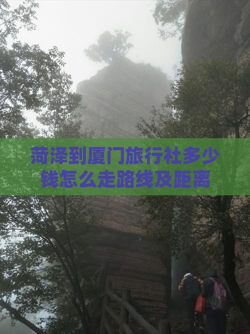 菏泽到厦门旅行社