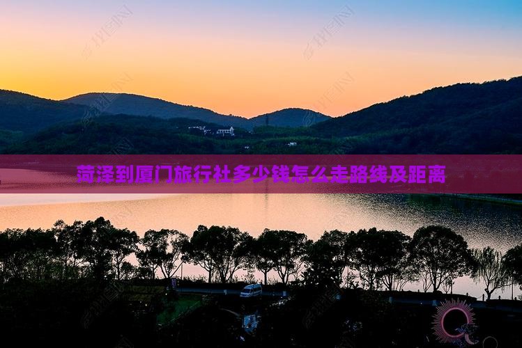 菏泽到厦门旅行社