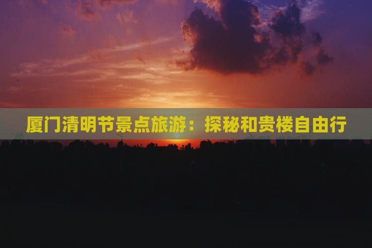 清明节去厦门和贵楼自由行