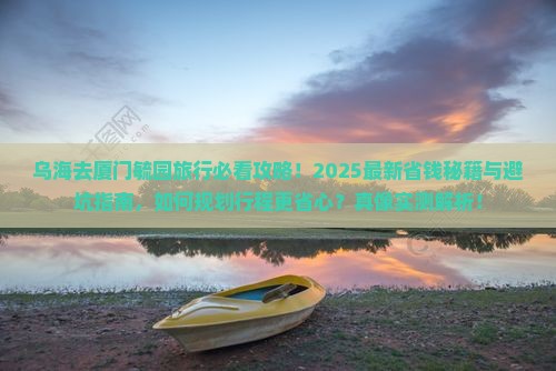 乌海去厦门毓园旅行社