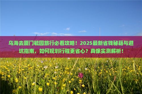 乌海去厦门毓园旅行社