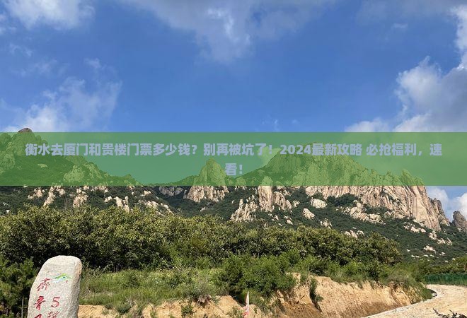 衡水去厦门和贵楼门票