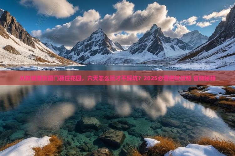 防城港去厦门菽庄花园六日游