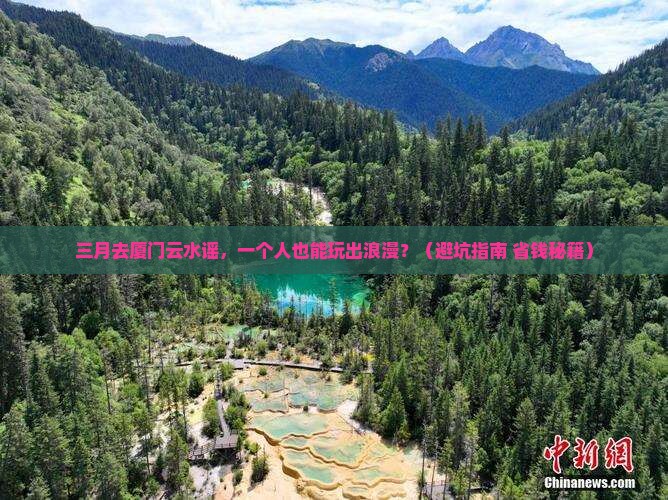 三月去厦门云水谣个人游