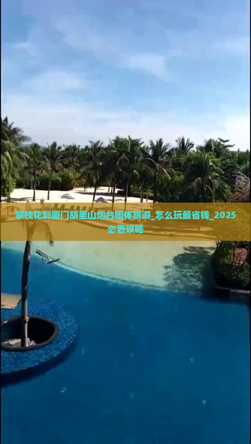 攀枝花到厦门胡里山炮台团体旅游