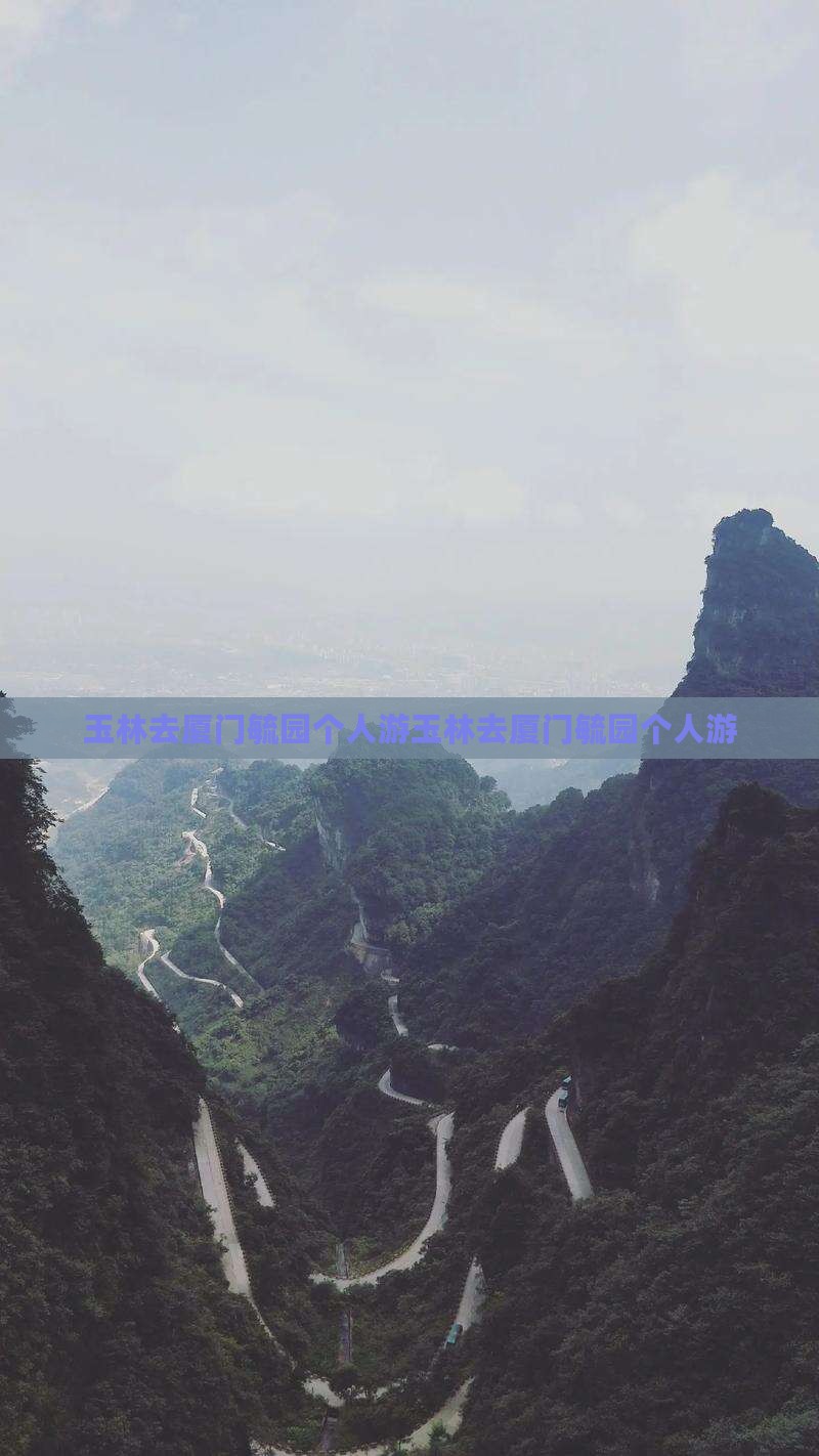 玉林去厦门毓园个人游