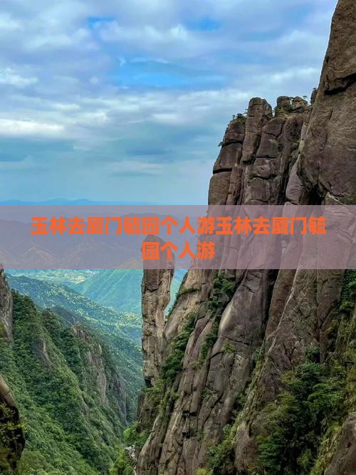玉林去厦门毓园个人游