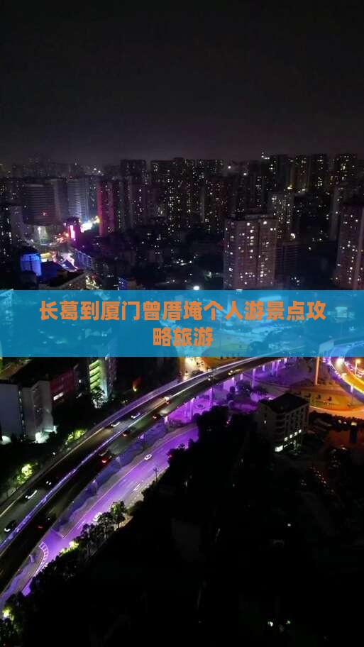 长葛到厦门曾厝埯个人游