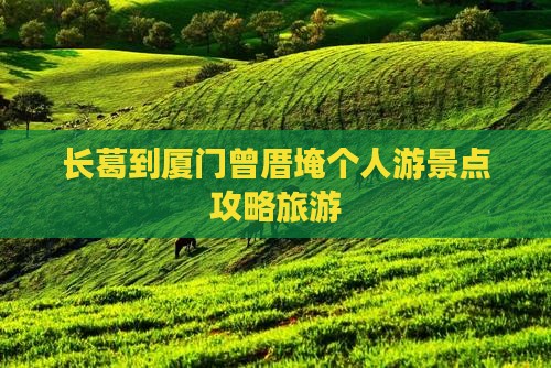 长葛到厦门曾厝埯个人游