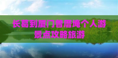 长葛到厦门曾厝埯个人游