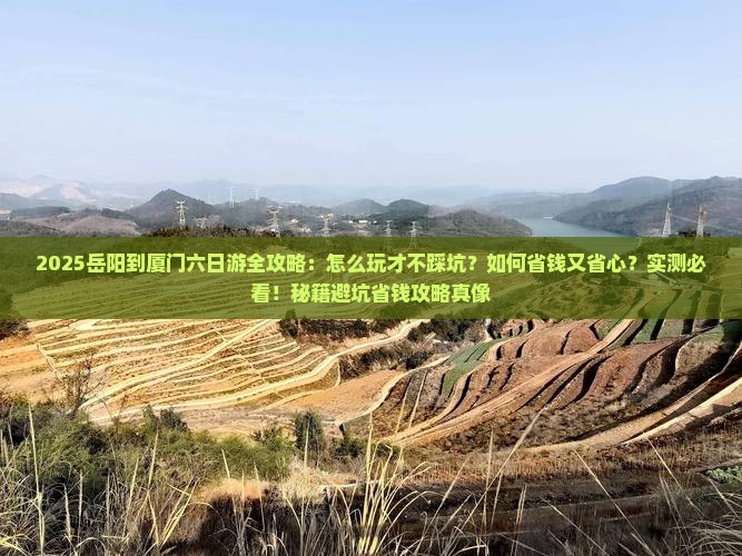 岳阳到厦门六日游