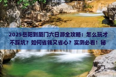 岳阳到厦门六日游