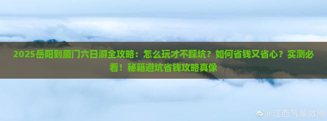 岳阳到厦门六日游