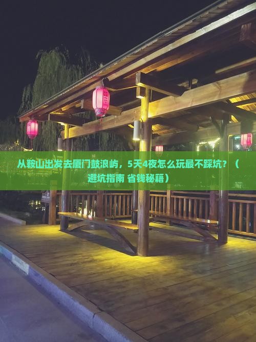 鞍山去厦门鼓浪屿个人游