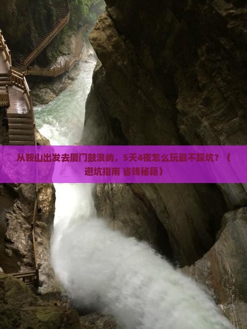 鞍山去厦门鼓浪屿个人游