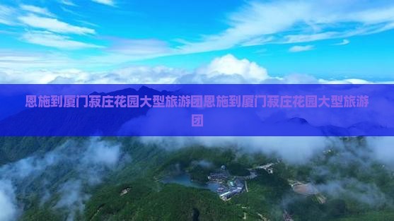 恩施到厦门菽庄花园大型旅游团
