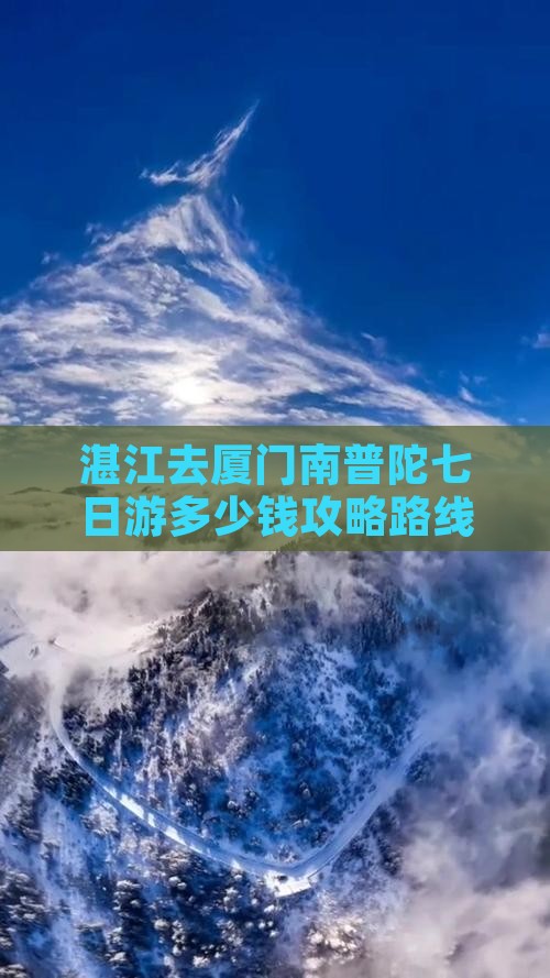 湛江去厦门南普陀七日游