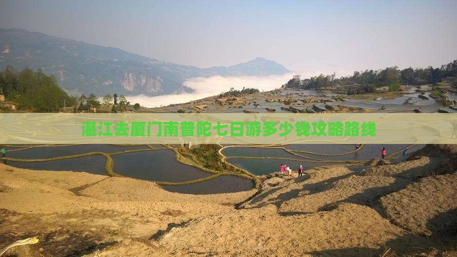 湛江去厦门南普陀七日游