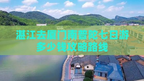 湛江去厦门南普陀七日游