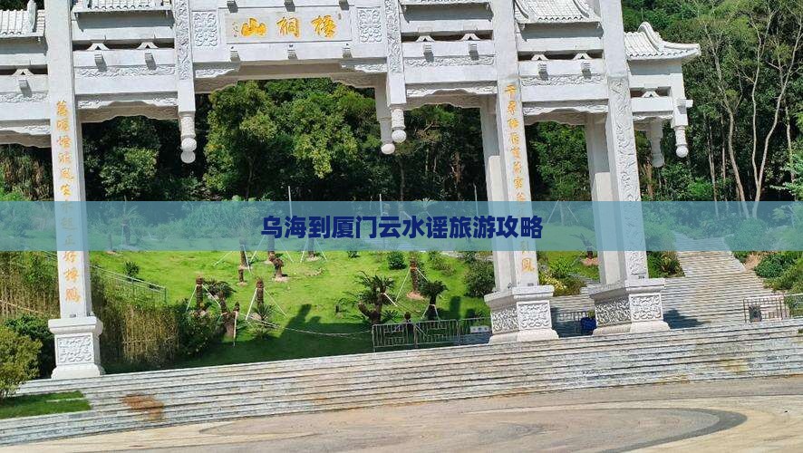 乌海到厦门云水谣旅游