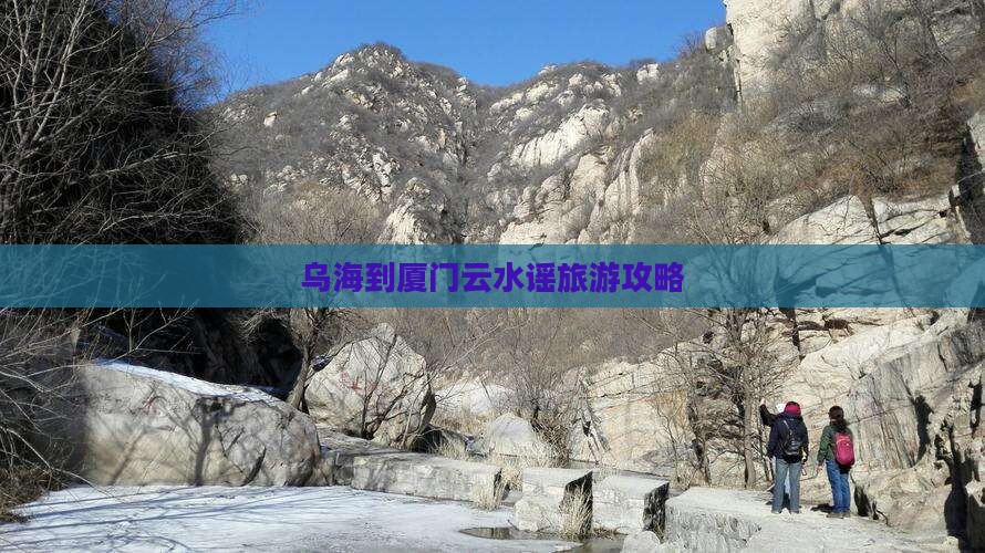 乌海到厦门云水谣旅游