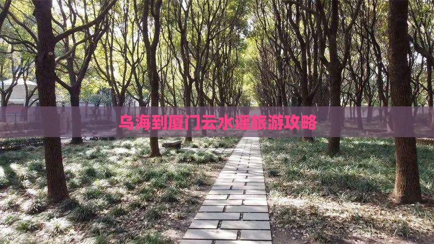 乌海到厦门云水谣旅游