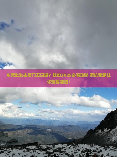 东莞去厦门五日游