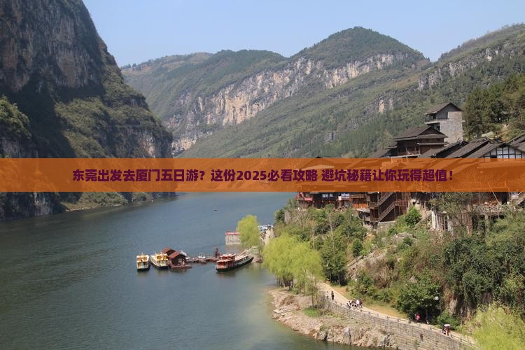 东莞去厦门五日游