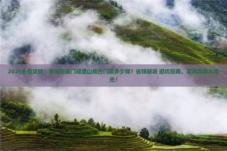芜湖到厦门胡里山炮台门票