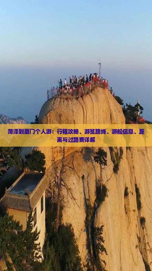 菏泽到厦门个人游