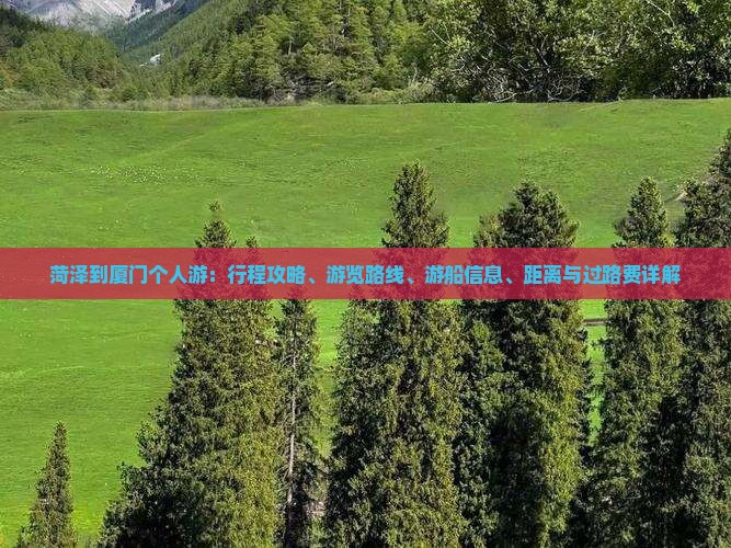 菏泽到厦门个人游