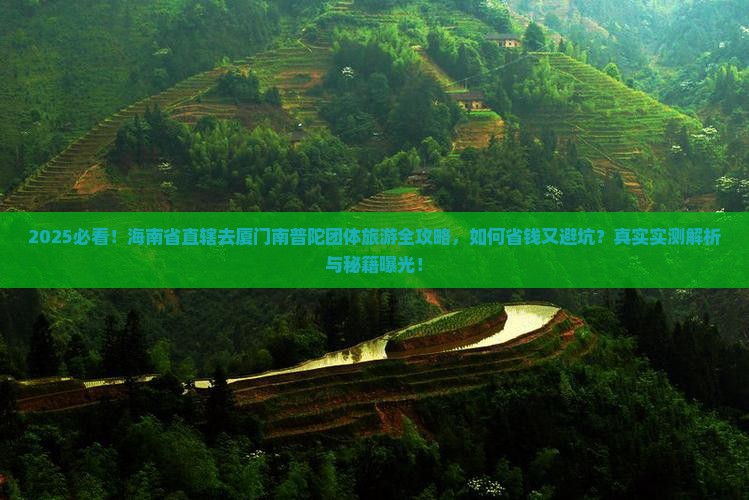 海南省直辖去厦门南普陀团体旅游