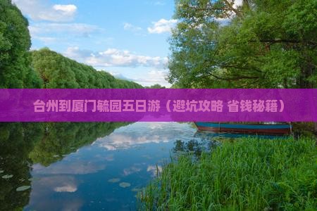 台州到厦门毓园五日游
