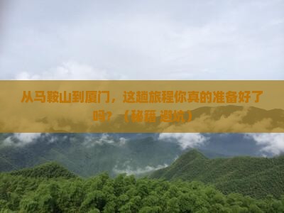 马鞍山到厦门旅游