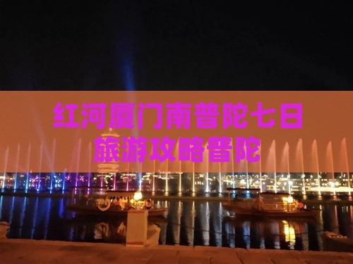 红河去厦门南普陀七日游