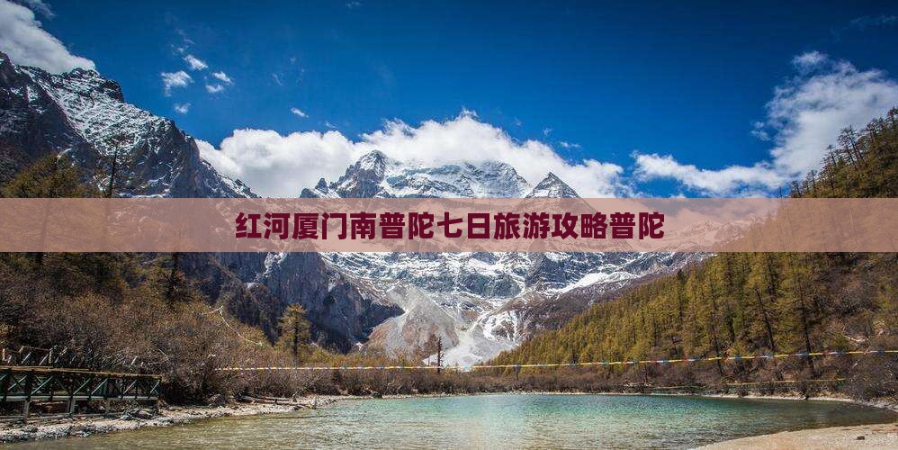红河去厦门南普陀七日游