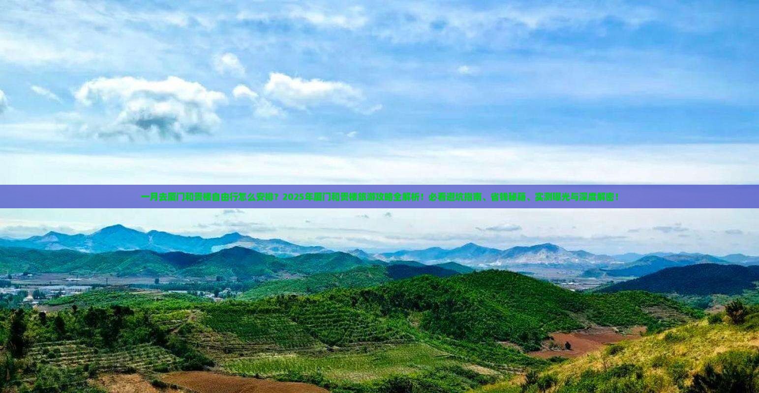 一月去厦门和贵楼自由行
