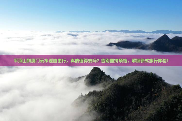 平顶山到厦门云水谣自由行