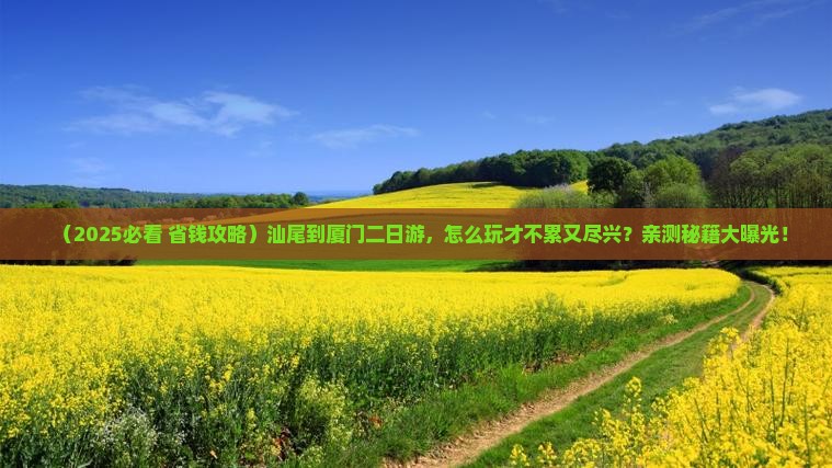 汕尾到厦门二日游