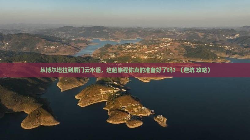 博尔塔拉去厦门云水谣旅游