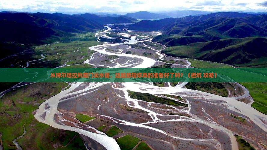 博尔塔拉去厦门云水谣旅游
