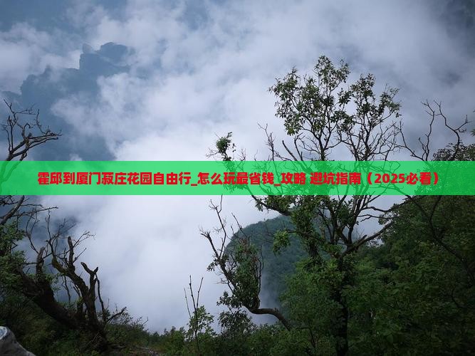 霍邱到厦门菽庄花园自由行