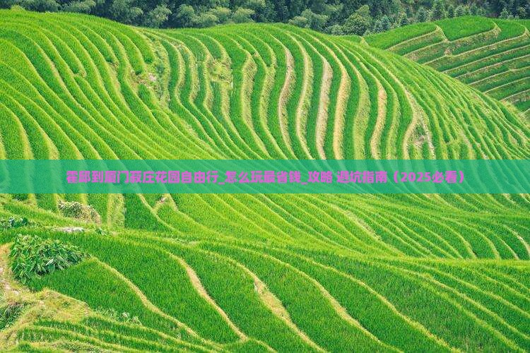 霍邱到厦门菽庄花园自由行