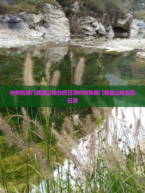 杭州到厦门胡里山炮台四日游