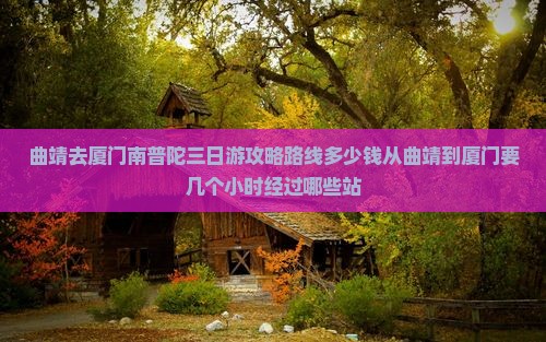 曲靖去厦门南普陀三日游